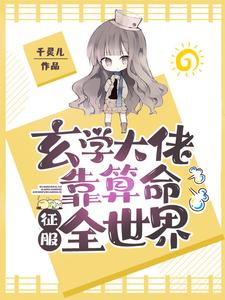 玄学大佬靠算命征服全世界小说，玄学大佬靠算命征服全世界在线阅读