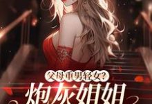 父母重男轻女?炮灰姐姐教弟做人小说,父母重男轻女?炮灰姐姐教弟做人陈夕华陆正景-够力荐小说推荐网