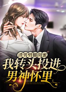 郑晴予秦观为主角的小说渣男劈腿闺蜜，我转头投进男神怀里在线阅读