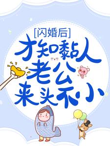 求推荐可以免费阅读闪婚后，才知黏人老公来头不小小说的网站
