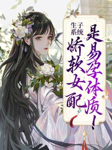 容清浅洛景澈的故事在哪本书里？免费阅读生子系统：娇软女配是易孕体质！
