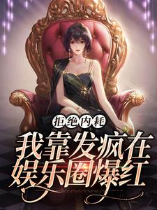 池砚舟宋时薇的故事在哪本书里？免费阅读拒绝内耗，我靠发疯在娱乐圈爆红