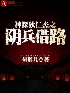 神探狄仁杰之阴兵借路小说，神探狄仁杰之阴兵借路狄仁杰李元芳袁客师
