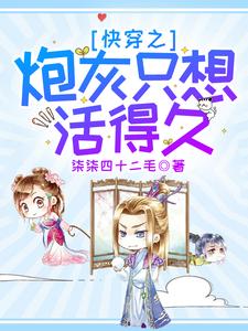 主角俞芷芷芷小说快穿之炮灰只想活得久免费阅读