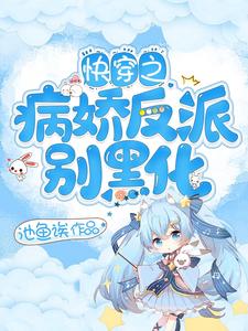 求快穿之病娇反派别黑化小说的全文免费阅读链接