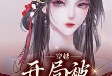 小说《穿越:开局被女帝退婚》在线章节阅读-够力荐小说推荐网