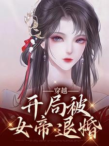 小说《穿越：开局被女帝退婚》在线章节阅读