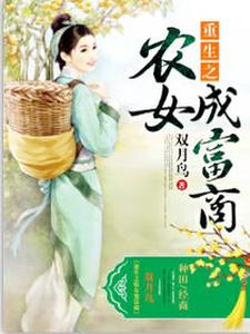 完结版《重生之农女成富商》章节目录在线阅读