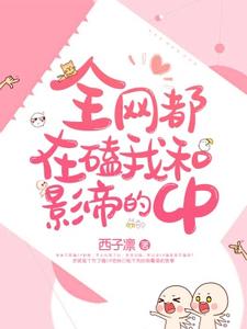 已完结小说《全网都在磕我和影帝的CP》章节免费阅读
