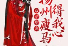 完结版《双洁甜宠:扬州瘦马得我心》在线免费阅读-够力荐小说推荐网