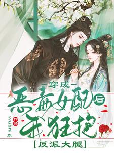 黎莞尔裴景澜为主角的小说好看吗？免费读穿成恶毒女配后我狂抱反派大腿