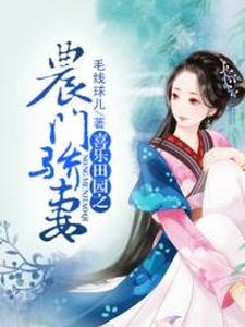 喜乐田园之农门骄妻唐荆柳絮唐杏，喜乐田园之农门骄妻小说免费阅读