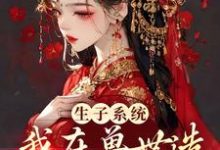苏茶牧言为主角的小说好看吗?免费读生子系统:我在兽世造了个部落-够力荐小说推荐网