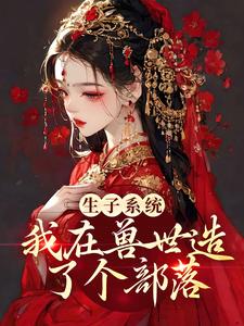 苏茶牧言为主角的小说好看吗？免费读生子系统：我在兽世造了个部落
