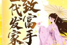 古代发家致富手札小说,古代发家致富手札免费阅读-够力荐小说推荐网