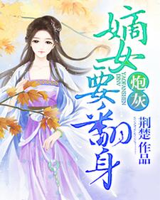 炮灰嫡女要翻身小说全文阅读需要付费吗？寻找免费资源