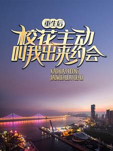 重生后，校花主动叫我出来约会章节免费在线阅读，陈澈苏晴雪完结版
