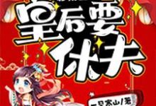 启禀皇上,皇后要休夫小说的免费电子版在哪里可以下载或阅读?-够力荐小说推荐网