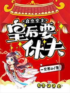 启禀皇上，皇后要休夫小说的免费电子版在哪里可以下载或阅读？