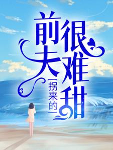 时漾傅景川小说在哪里可以看