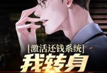 钱文星苏月月的完整故事在哪里?读激活还钱系统,我转身成为神豪小说-够力荐小说推荐网
