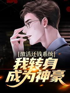 钱文星苏月月的完整故事在哪里？读激活还钱系统，我转身成为神豪小说