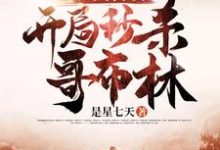 《亡灵召唤：开局秒杀哥布林》小说大结局免费试读 王涛蒋天楚天小贱小说-够力荐小说推荐网