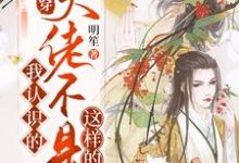 完结版《快穿：我认识的大佬不是这样的》在线免费阅读-够力荐小说推荐网