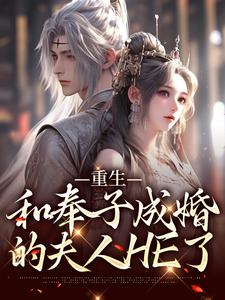 重生：和奉子成婚的夫人HE了小说的最新章节在哪里更新？免费追踪阅读