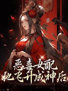 恶毒女配她飞升成神后小说完结版章节免费阅读
