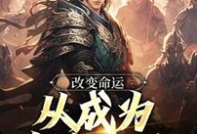 改变命运,从成为皇帝开始嬴泽,改变命运,从成为皇帝开始在线无弹窗阅读-够力荐小说推荐网