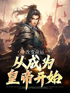 改变命运，从成为皇帝开始嬴泽，改变命运，从成为皇帝开始在线无弹窗阅读