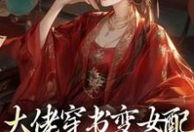 在线搜索谢樱司徒渊的完整小说,免费阅读大佬穿书变女配,虐哭渣渣!-够力荐小说推荐网