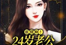 求谁懂啊！24岁老公不疼孩子不爱小说的全文免费阅读链接-够力荐小说推荐网