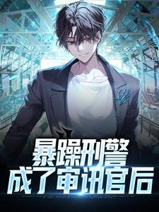 寻找能够免费阅读暴躁刑警成了审讯官后小说的平台