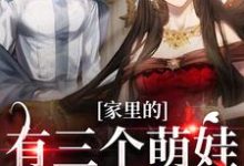 已完结小说《家里的有三个萌娃超可爱》最新章节-够力荐小说推荐网