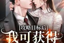 想读姜晚柠鹤瑾年的故事,哪里可以免费找到攻略目标后,我可获得千亿现金?-够力荐小说推荐网