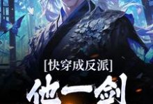 快穿成反派,他一剑独断万古小说有没有完整的免费版本在线阅读?-够力荐小说推荐网