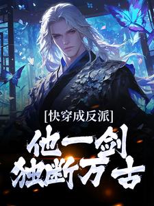 快穿成反派，他一剑独断万古小说有没有完整的免费版本在线阅读？