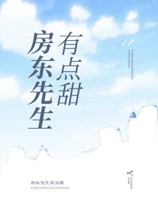 免费阅读景颜乔珩为主角的小说，房东先生有点甜在线看