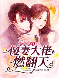 《替嫁豪门：傻妻大佬燃翻天》小说主角阮时笙穆远霆章节章节免费在线阅读