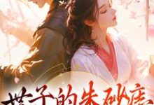 小说《世子的朱砂痣是女装大佬》章节免费阅读-够力荐小说推荐网