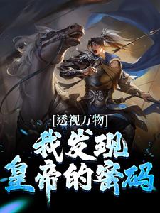 哪里能找到透视万物：我发现皇帝的密码小说的全部章节？
