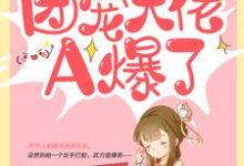 已完结小说《农家傻女:团宠大佬A爆了》章节在线阅读-够力荐小说推荐网