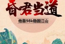 哪里能找到昏君当道：他靠98k稳固江山小说的全部章节？-够力荐小说推荐网