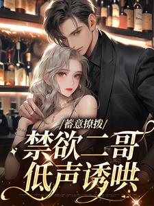 沈听月傅砚初小说在线章节免费阅读（蓄意撩拨，禁欲二哥低声诱哄无弹窗无删减）
