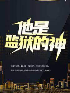 李君是哪本书的主角？寻找他是监狱的神免费阅读