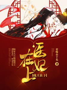 医妃在上，战王在下章节免费在线阅读，陆云瑶墨沧澜完结版
