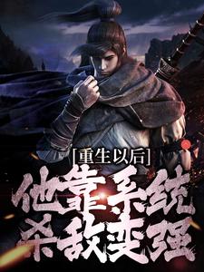 《重生以后，他靠系统杀敌变强》小说章节列表免费试读，盛怀安小说在线阅读