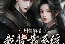剧情崩塌,我背靠系统成宗门团宠小说阅读,剧情崩塌,我背靠系统成宗门团宠完结版-够力荐小说推荐网